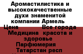 Аромастилистика и высококачественные духи знаменитой компании Армель › Цена ­ 1 500 - Все города Медицина, красота и здоровье » Парфюмерия   . Татарстан респ.,Чистопольский р-н